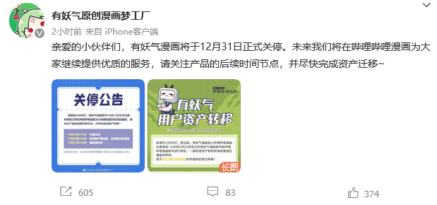 有妖氣漫畫(huà)關(guān)停公告 互聯(lián)網(wǎng)游戲服務(wù)將于12月31日正式終止